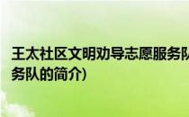 王太社区文明劝导志愿服务队(关于王太社区文明劝导志愿服务队的简介)