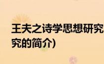 王夫之诗学思想研究(关于王夫之诗学思想研究的简介)