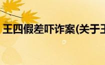 王四假差吓诈案(关于王四假差吓诈案的简介)