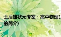 王后雄状元考案：高中物理(关于王后雄状元考案：高中物理的简介)
