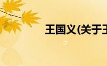 王国义(关于王国义的简介)