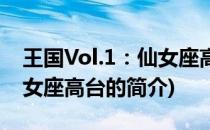 王国Vol.1：仙女座高台(关于王国Vol.1：仙女座高台的简介)