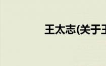 王太志(关于王太志的简介)