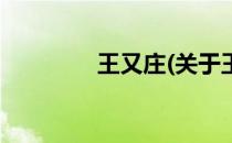 王又庄(关于王又庄的简介)