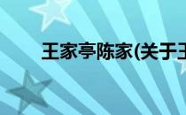 王家亭陈家(关于王家亭陈家的简介)