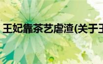 王妃靠茶艺虐渣(关于王妃靠茶艺虐渣的简介)