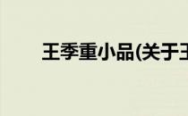 王季重小品(关于王季重小品的简介)