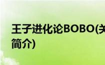 王子进化论BOBO(关于王子进化论BOBO的简介)
