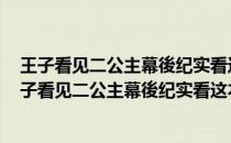 王子看见二公主幕後纪实看这本就够了-嗜读本008(关于王子看见二公主幕後纪实看这本就够了-嗜读本008的简介)