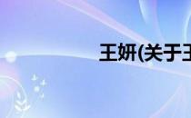 王妍(关于王妍的简介)