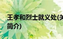 王孝和烈士就义处(关于王孝和烈士就义处的简介)