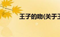 王子的吻(关于王子的吻的简介)