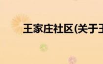 王家庄社区(关于王家庄社区的简介)