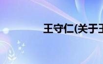 王守仁(关于王守仁的简介)