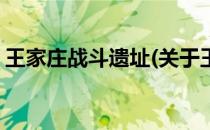 王家庄战斗遗址(关于王家庄战斗遗址的简介)