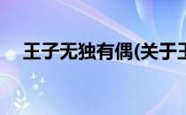 王子无独有偶(关于王子无独有偶的简介)