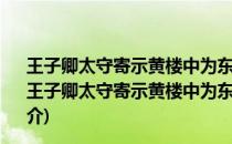 王子卿太守寄示黄楼中为东坡颖滨两先生作生日诗属和(关于王子卿太守寄示黄楼中为东坡颖滨两先生作生日诗属和的简介)
