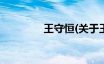王守恒(关于王守恒的简介)