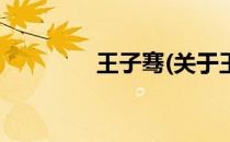 王子骞(关于王子骞的简介)