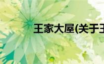 王家大屋(关于王家大屋的简介)