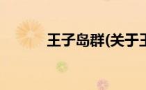 王子岛群(关于王子岛群的简介)