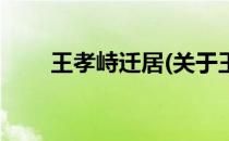 王孝峙迁居(关于王孝峙迁居的简介)