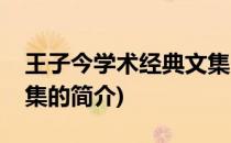 王子今学术经典文集(关于王子今学术经典文集的简介)