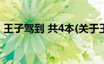 王子驾到 共4本(关于王子驾到 共4本的简介)
