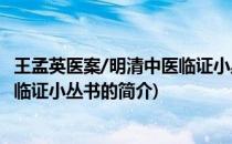 王孟英医案/明清中医临证小丛书(关于王孟英医案/明清中医临证小丛书的简介)