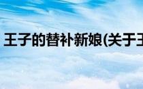 王子的替补新娘(关于王子的替补新娘的简介)