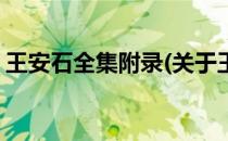 王安石全集附录(关于王安石全集附录的简介)