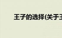 王子的选择(关于王子的选择的简介)