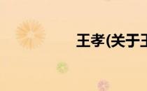 王孝(关于王孝的简介)