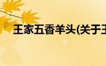 王家五香羊头(关于王家五香羊头的简介)