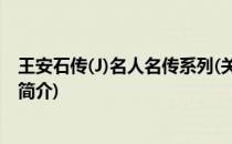 王安石传(J)名人名传系列(关于王安石传(J)名人名传系列的简介)