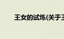 王女的试炼(关于王女的试炼的简介)