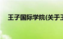 王子国际学院(关于王子国际学院的简介)