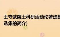 王守武院士科研活动论著选集(关于王守武院士科研活动论著选集的简介)