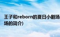 王子和reborn的夏日小剧场(关于王子和reborn的夏日小剧场的简介)