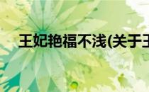 王妃艳福不浅(关于王妃艳福不浅的简介)
