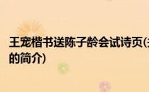 王宠楷书送陈子龄会试诗页(关于王宠楷书送陈子龄会试诗页的简介)