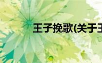 王子挽歌(关于王子挽歌的简介)