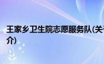 王家乡卫生院志愿服务队(关于王家乡卫生院志愿服务队的简介)