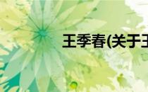 王季春(关于王季春的简介)