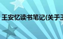 王安忆读书笔记(关于王安忆读书笔记的简介)