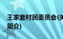 王家套村民委员会(关于王家套村民委员会的简介)