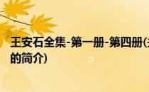 王安石全集-第一册-第四册(关于王安石全集-第一册-第四册的简介)