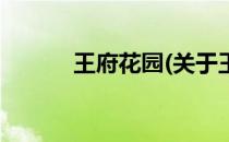王府花园(关于王府花园的简介)