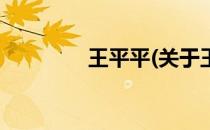 王平平(关于王平平的简介)