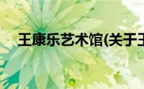 王康乐艺术馆(关于王康乐艺术馆的简介)
